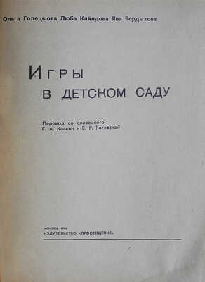 Голецыова О., Клиндова Л., Бердыхова Я. Игры в детском саду. М.: Просвещение, 1966.